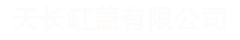 金佩集团-天长缸盖有限公司