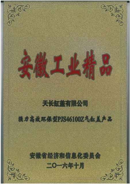 2016安徽省工业精品.jpg