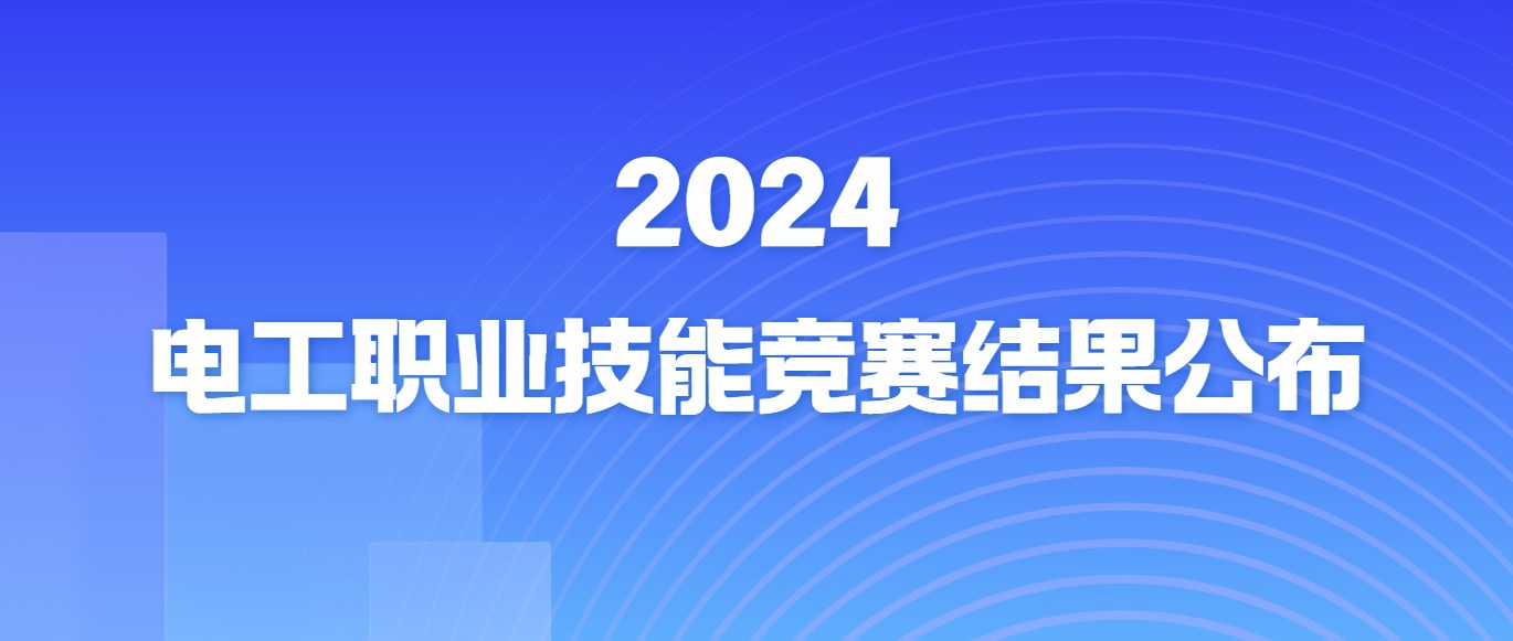 2024年电工职业技能竞赛结果公布